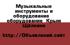 Музыкальные инструменты и оборудование DJ оборудование. Крым,Щёлкино